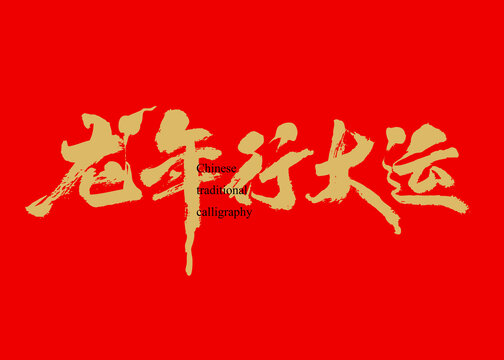 龍年行大運(yùn)