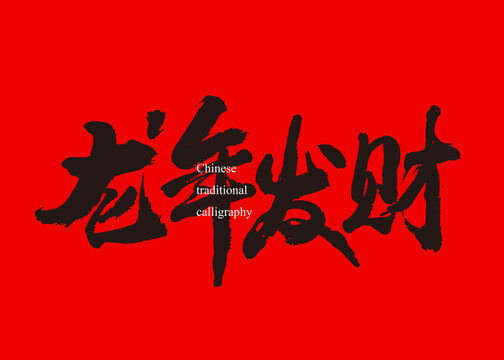 龍年發(fā)財(cái)