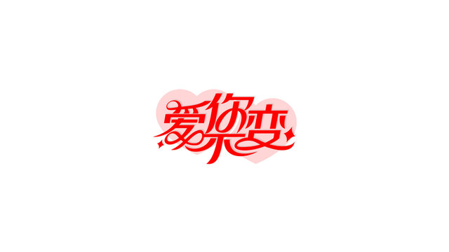 愛(ài)你不變創(chuàng)意字體設(shè)計(jì)