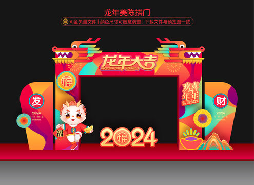 龍年拱門