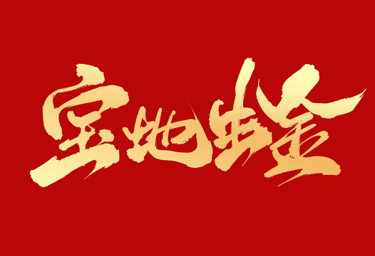 寶地生金