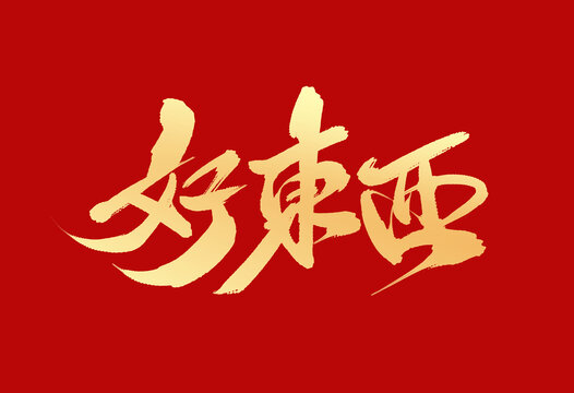 好東西