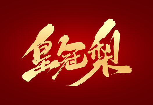 皇冠梨