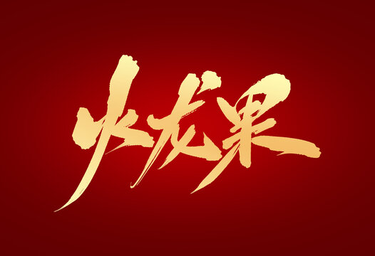 火龍果