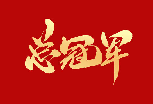 總冠軍