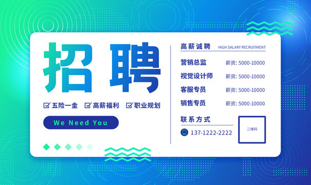 招聘藍(lán)色橫版海報(bào)