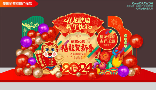 龍年美陳