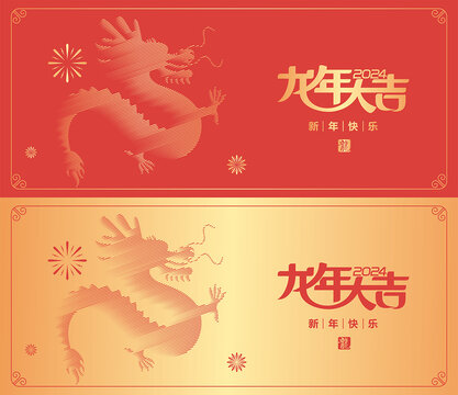 2024龍年