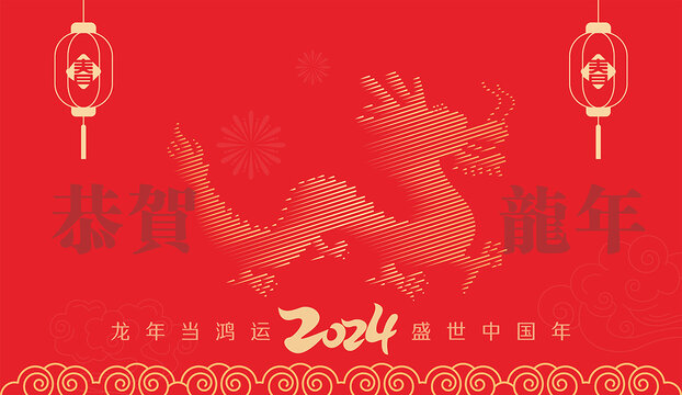 2024龍年