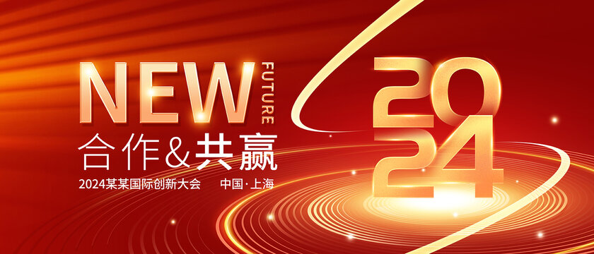 2024年會(huì)舞臺(tái)背景