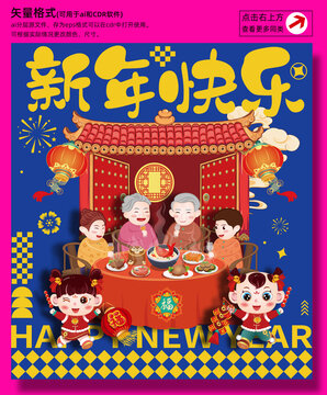 新年团圆饭