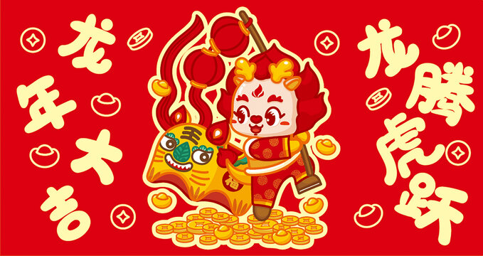 龍年紅包龍騰虎躍