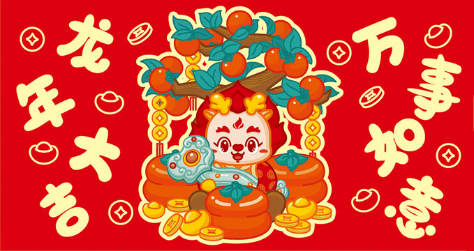 龍年紅包萬事如意