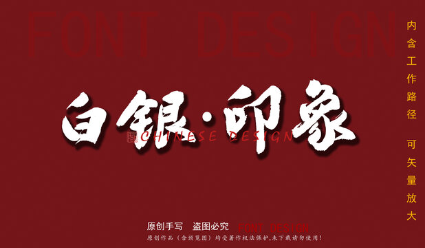 白銀印象
