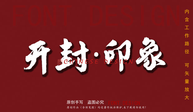 開封印象