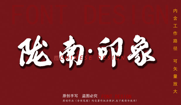 隴南印象