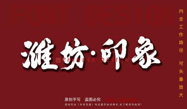 濰坊印象