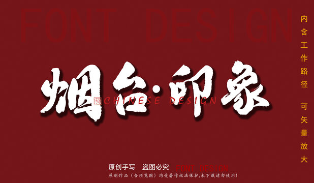 煙臺印象