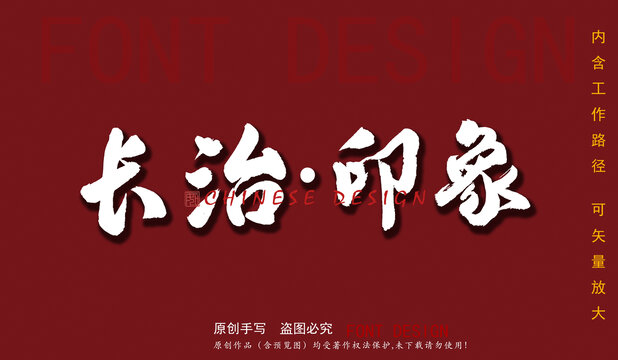 長(zhǎng)治印象