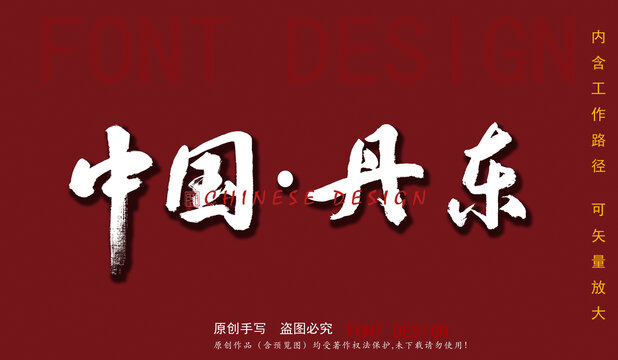 中國丹東