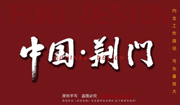 中國(guó)荊門(mén)