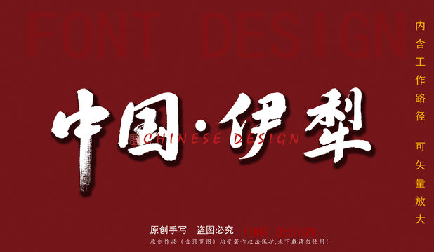 中國(guó)伊犁