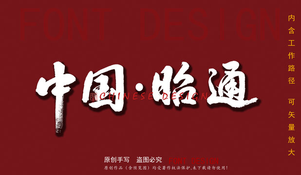 中國昭通