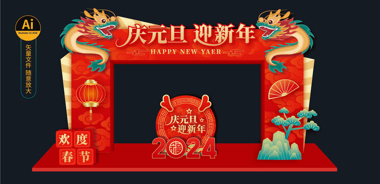 龍年元旦拱門