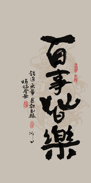 龍年吉祥好寓意書法百事皆樂