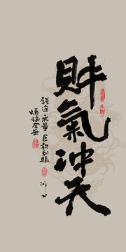 龍年吉祥好寓意書(shū)法財(cái)氣沖天