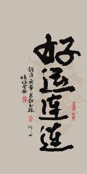 龍年吉祥好寓意書法好遠連連