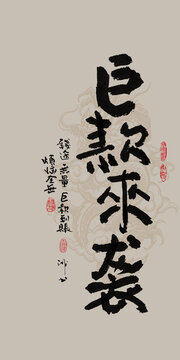 龍年吉祥好寓意書法巨款來(lái)襲