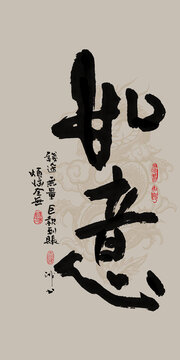 龍年吉祥好寓意書法如意
