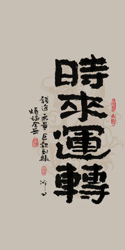 龍年吉祥好寓意書法時來運轉