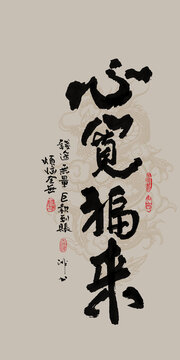 龍年吉祥好寓意書法心寬福來