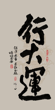 龍年吉祥好寓意書法行大運