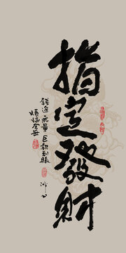 龍年吉祥好寓意書法指定發(fā)財(cái)