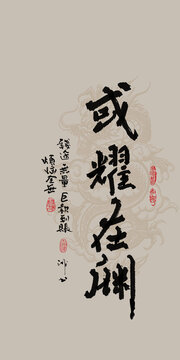 易經(jīng)或耀在淵