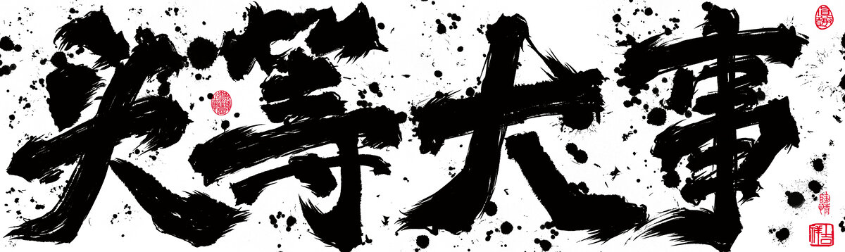 手寫書法國潮作品頭等大事