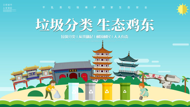 鸡东县垃圾分类回收海报展板