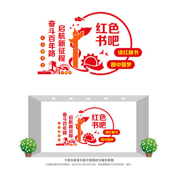 紅色書(shū)吧造型墻