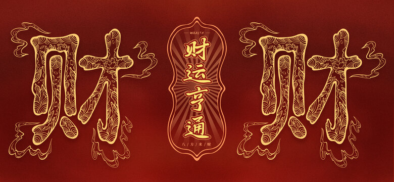 財(cái)運(yùn)亨通