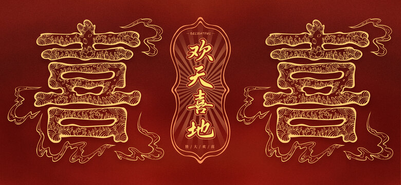 歡天喜地