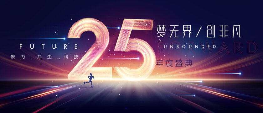 25周年庆