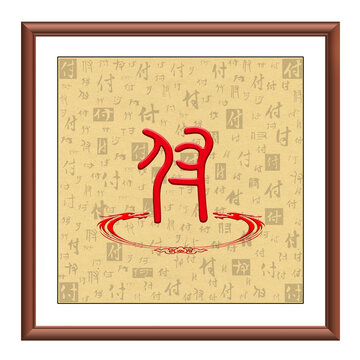 付氏圖騰