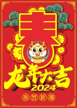 2024龙年大吉