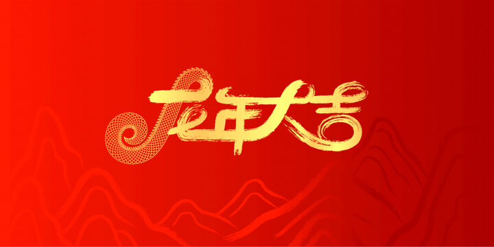 龍年大吉中式