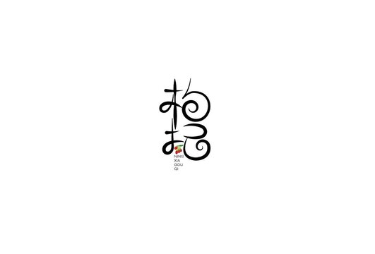 枸杞藝術字體設計
