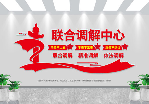 聯(lián)合調(diào)解中心