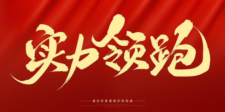實(shí)力領(lǐng)跑